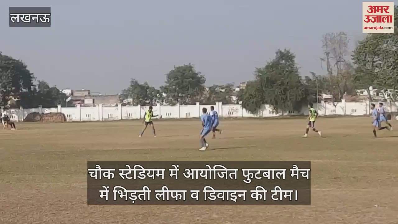 VIDEO : Lucknow: चौक स्टेडियम में आयोजित फुटबाल मैच में भिड़ती लीफा व डिवाइन की टीम