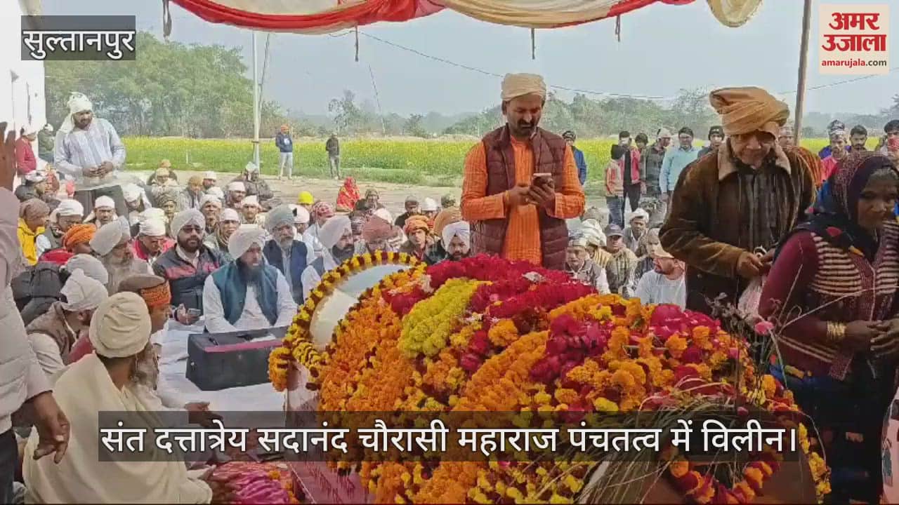VIDEO : Sultanpur: संत दत्तात्रेय सदानंद चौरासी महाराज का हुआ अंतिम संस्कार, मौनी बाबा ने दी मुखाग्नि