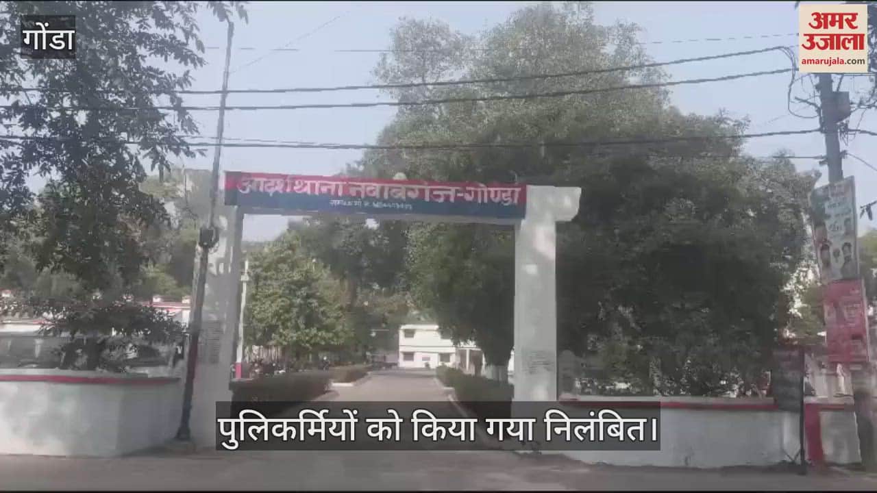 VIDEO : Gonda: पिकअप चालक व व्यापारी को सात घंटे हवालात में बंद कर मांगी एक लाख की घूस, तीन पुलिस कर्मी निलंबित