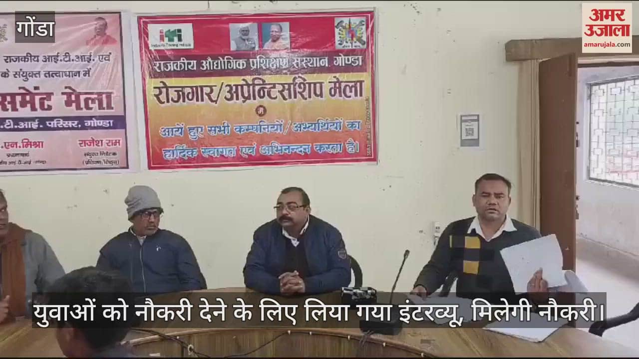 VIDEO : Gonda: रोचक रहा नियोक्ता-अभ्यर्थियों के बीच सवाल-जवाब, 27 का चयन, मिलेगी 17 से 18 हजार की नौकरी