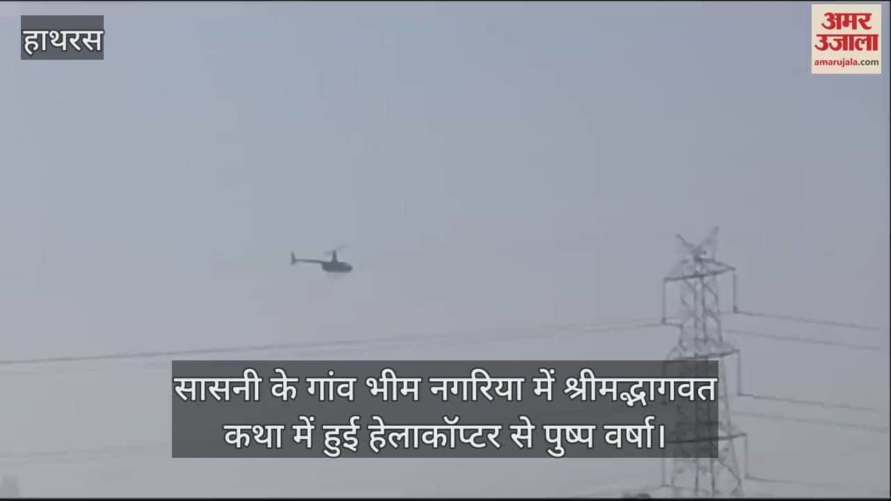 VIDEO : सासनी के गांव भीम नगरिया में श्रीमद्भागवत कथा में हुई हेलाकॉप्टर से पुष्प वर्षा