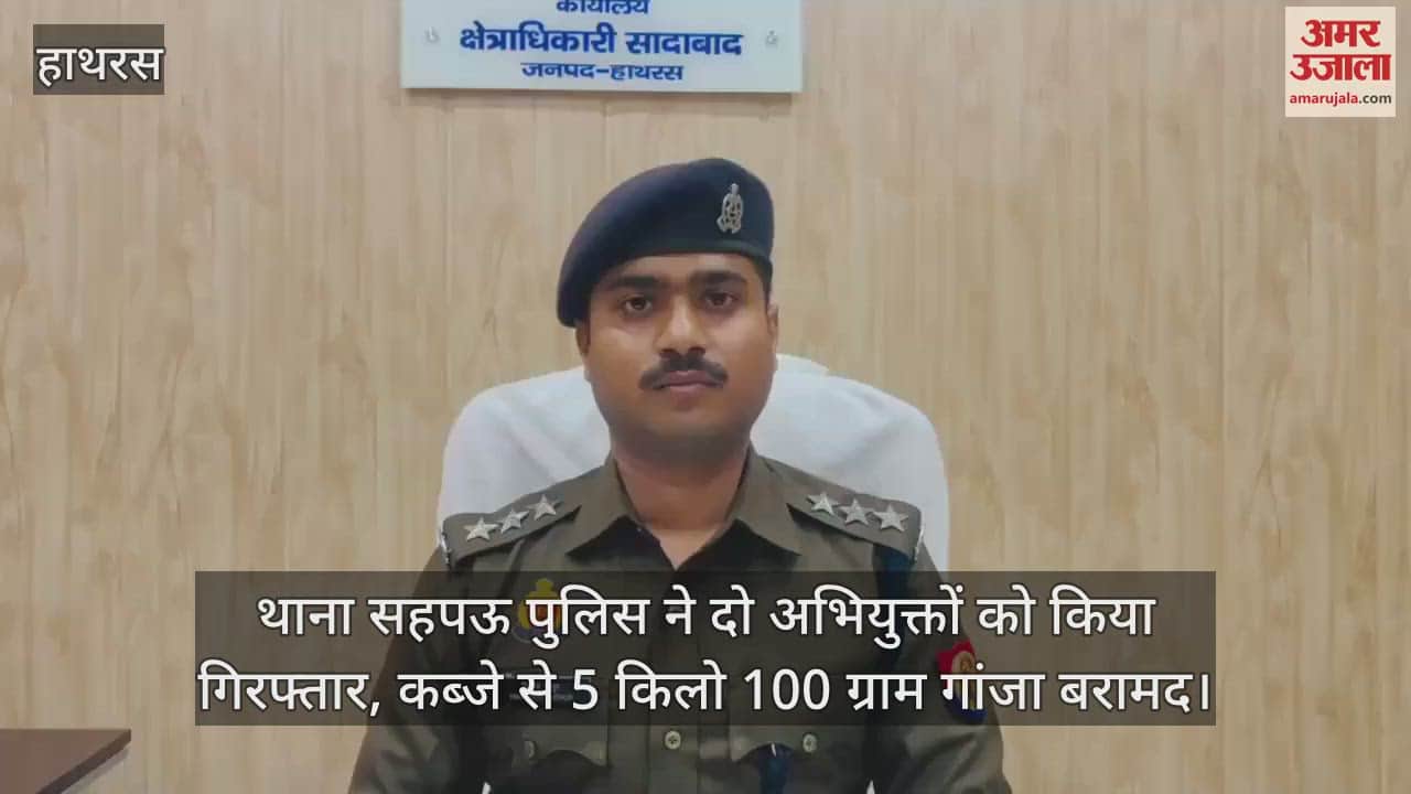 VIDEO : थाना सहपऊ पुलिस ने दो अभियुक्तों को किया गिरफ्तार, कब्जे से 5 किलो 100 ग्राम गांजा बरामद