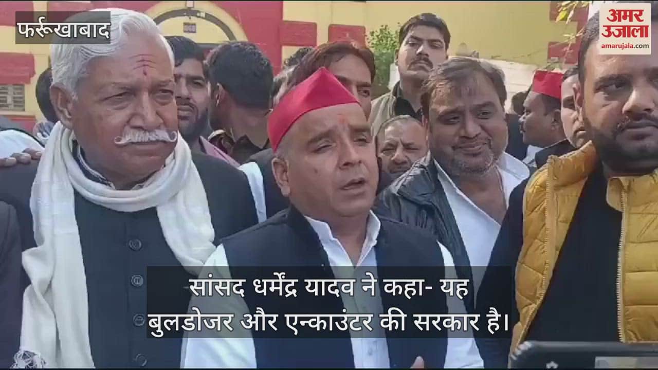 VIDEO : सांसद धर्मेंद्र यादव बोले- विधायक का जेल में इलाज नहीं, प्रदेश में हो रहे फर्जी एनकाउंटर