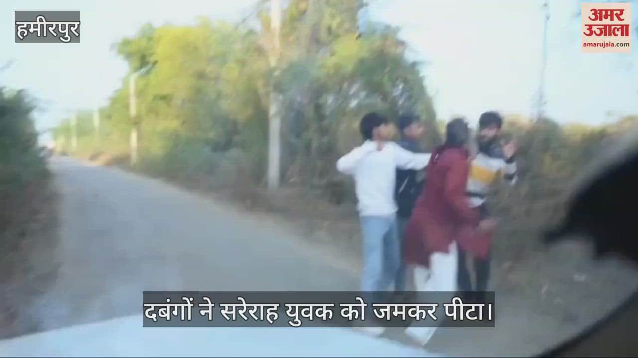 VIDEO : हमीरपुर में युवक के साथ सरेराह मारपीट, दबंगों ने डंडे से जमकर पीटा, जांच में जुटी पुलिस