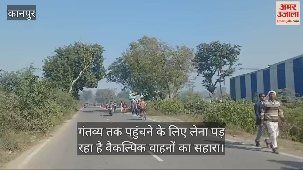 VIDEO : कानपुर में ट्रेन सेवा बंद होने से बढ़ी यात्रियों को परेशानी, सड़कों पर वाहनों का इंतजार कर रहीं सवारियां