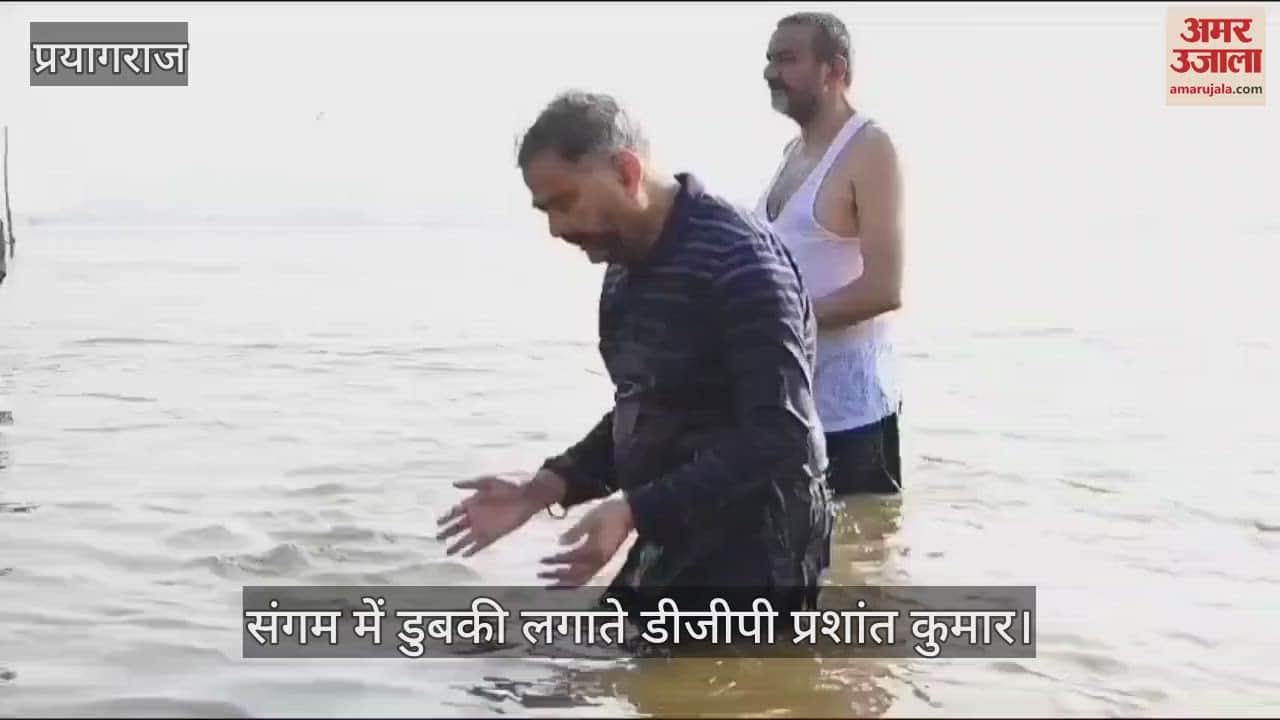 VIDEO : DGP Prashant Kumar took a dip in Sangam, also worshiped Mother Ganga.