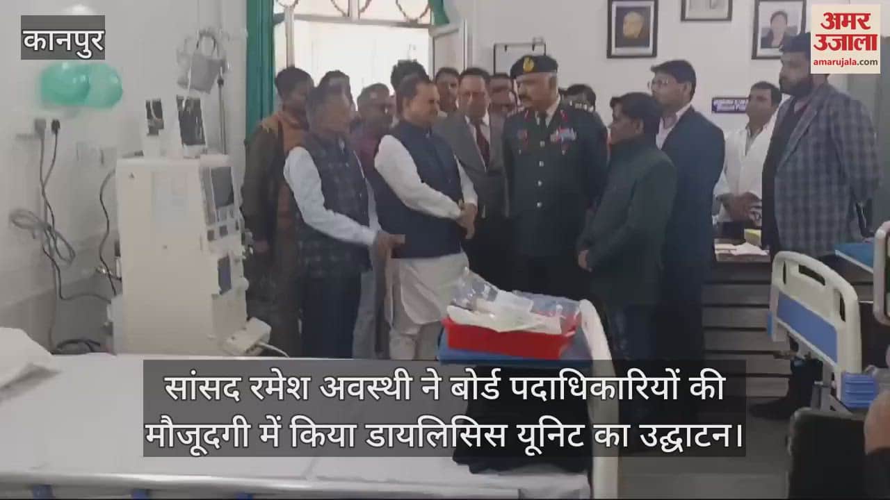 VIDEO : कानपुर कैंट अस्पताल की डायलिसिस यूनिट जनता को समर्पित, अब तक 34 किडनी मरीजों ने कराया रजिस्ट्रेशन