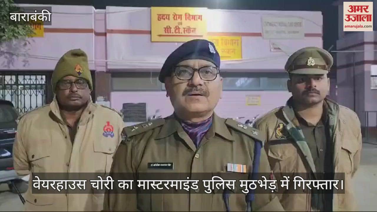 VIDEO : वेयरहाउस चोरी का मास्टरमाइंड पुलिस मुठभेड़ में गिरफ्तार, पैर में गोली लगने से घायल