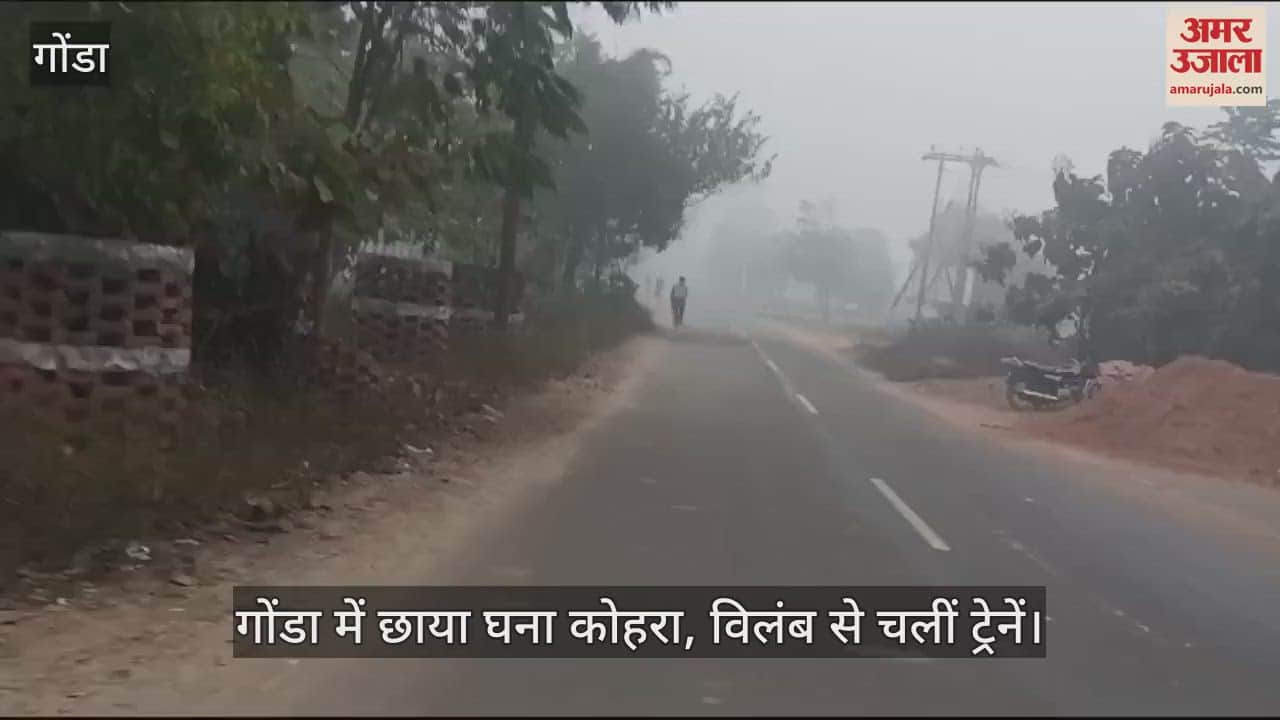 VIDEO : गोंडा में छाया घना कोहरा, विलंब से चलीं ट्रेनें