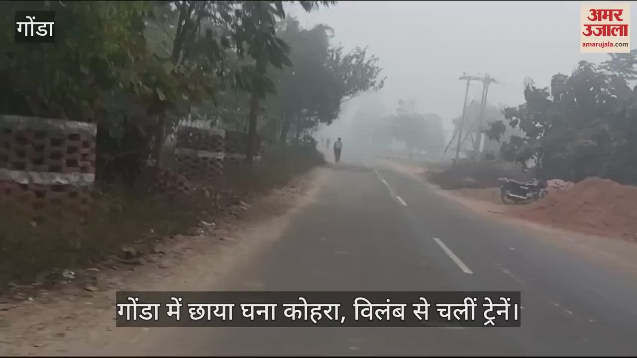 VIDEO : गोंडा में छाया घना कोहरा, विलंब से चलीं ट्रेनें