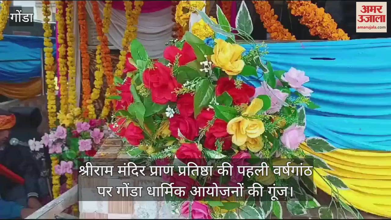 VIDEO : श्रीराम मंदिर प्राण प्रतिष्ठा की पहली वर्षगांठ पर गोंडा धार्मिक आयोजनों की गूंज