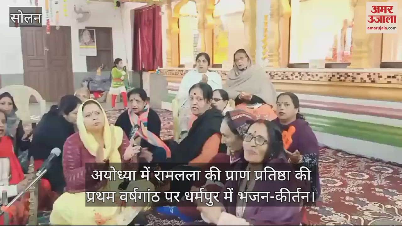 VIDEO : Bhajan-Kirtan in Dharampur on the first anniversary of Ramlala's Pran Pratishtha in Ayodhya
