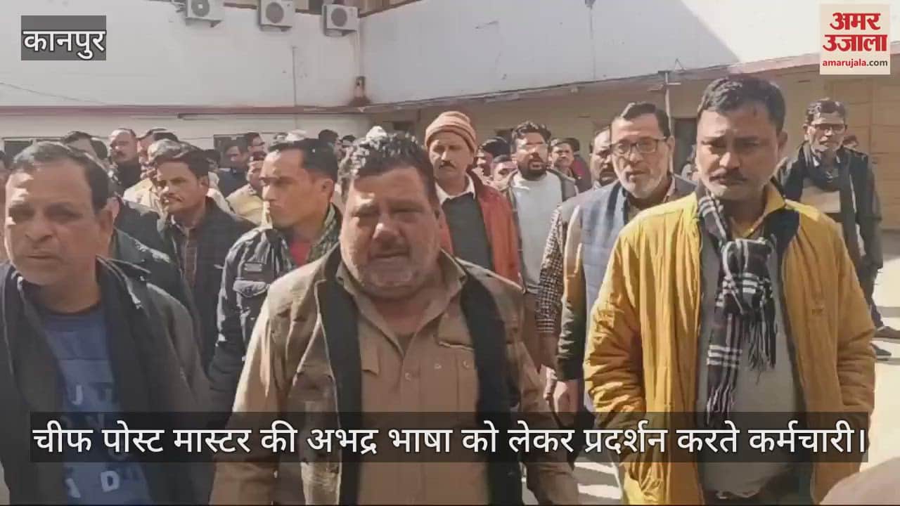 VIDEO : कानपुर में CPM ऑफिस के बाहर कर्मचारियों का प्रदर्शन, बोले- चीफ पोस्ट मास्टर करते हैं अभद्र भाषा का उपयोग