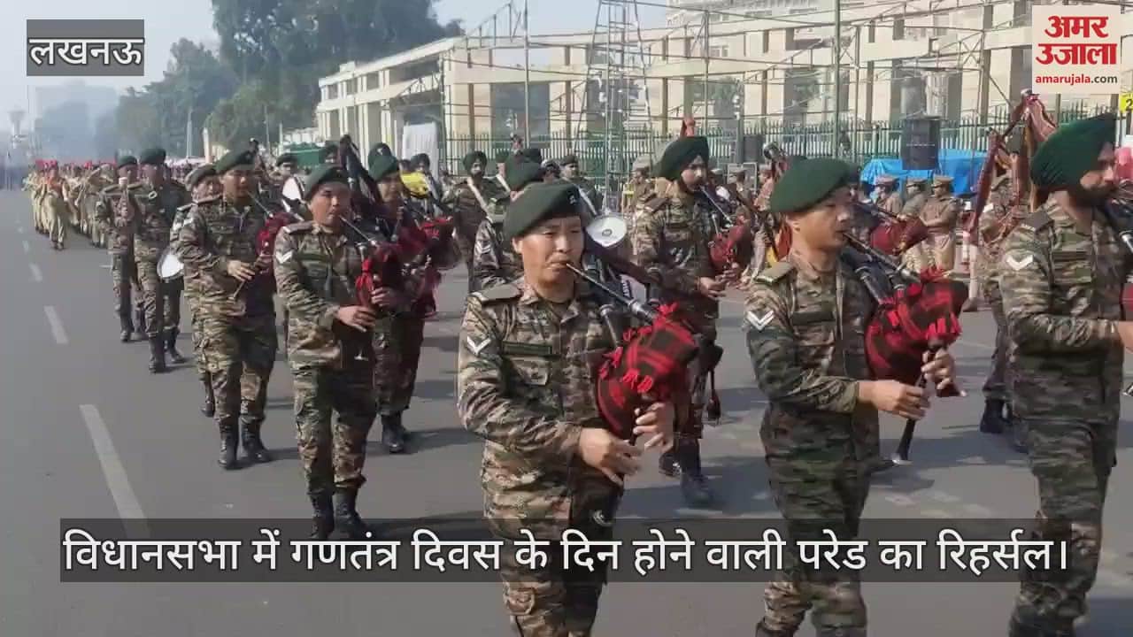 VIDEO : लखनऊ में विधानसभा में गणतंत्र दिवस के दिन होने वाली परेड का रिहर्सल