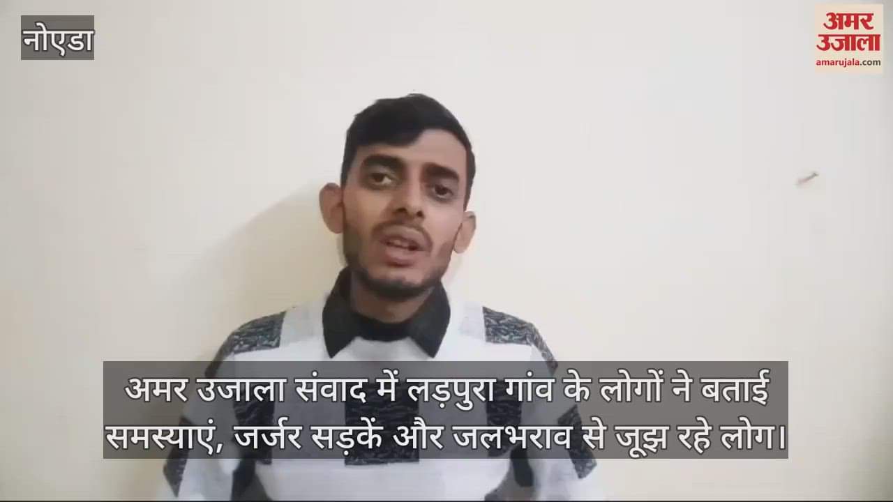 VIDEO : people of Ladpura village told their problems In Amar Ujala Samvad