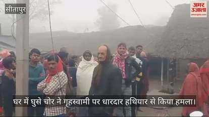 VIDEO : सीतापुर में घर में घुसे चोर ने गृहस्वामी पर धारदार हथियार से किया हमला, ग्रामीणों ने पकड़कर पीटा
