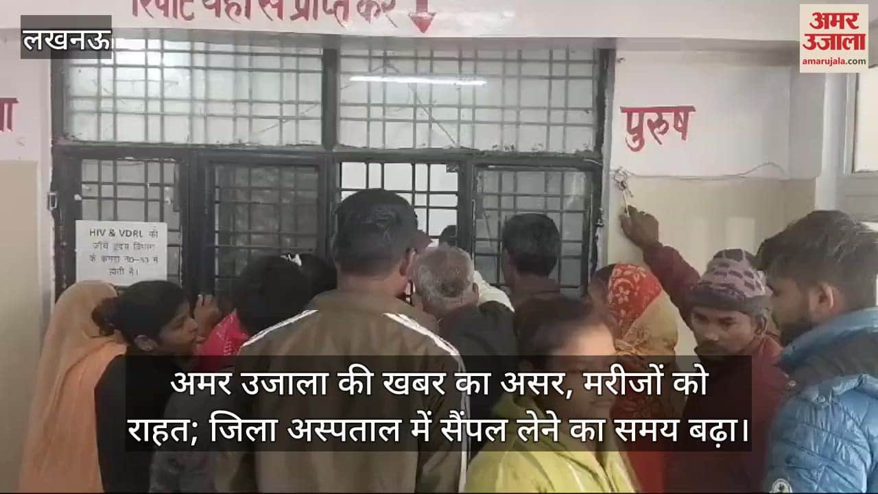 VIDEO : अमर उजाला की खबर का असर, मरीजों को राहत; जिला अस्पताल में सैंपल लेने का समय बढ़ा