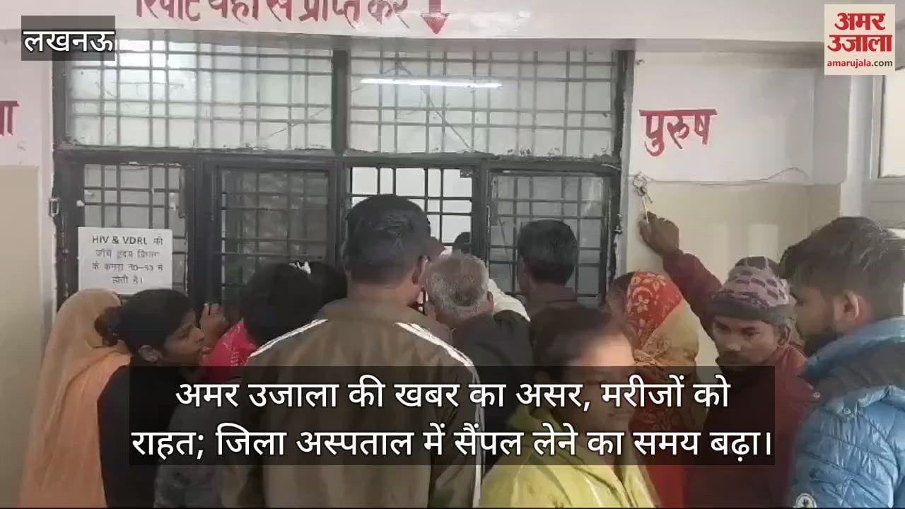 VIDEO : अमर उजाला की खबर का असर, मरीजों को राहत; जिला अस्पताल में सैंपल लेने का समय बढ़ा