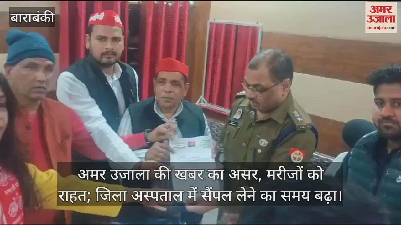 VIDEO : अमर उजाला की खबर का असर, मरीजों को राहत; जिला अस्पताल में सैंपल लेने का समय बढ़ा