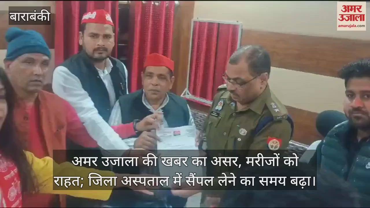 VIDEO : अमर उजाला की खबर का असर, मरीजों को राहत; जिला अस्पताल में सैंपल लेने का समय बढ़ा