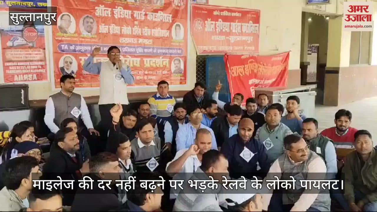 VIDEO : सुल्तानपुर में माइलेज की दर नहीं बढ़ने पर भड़के रेलवे के लोको पायलट
