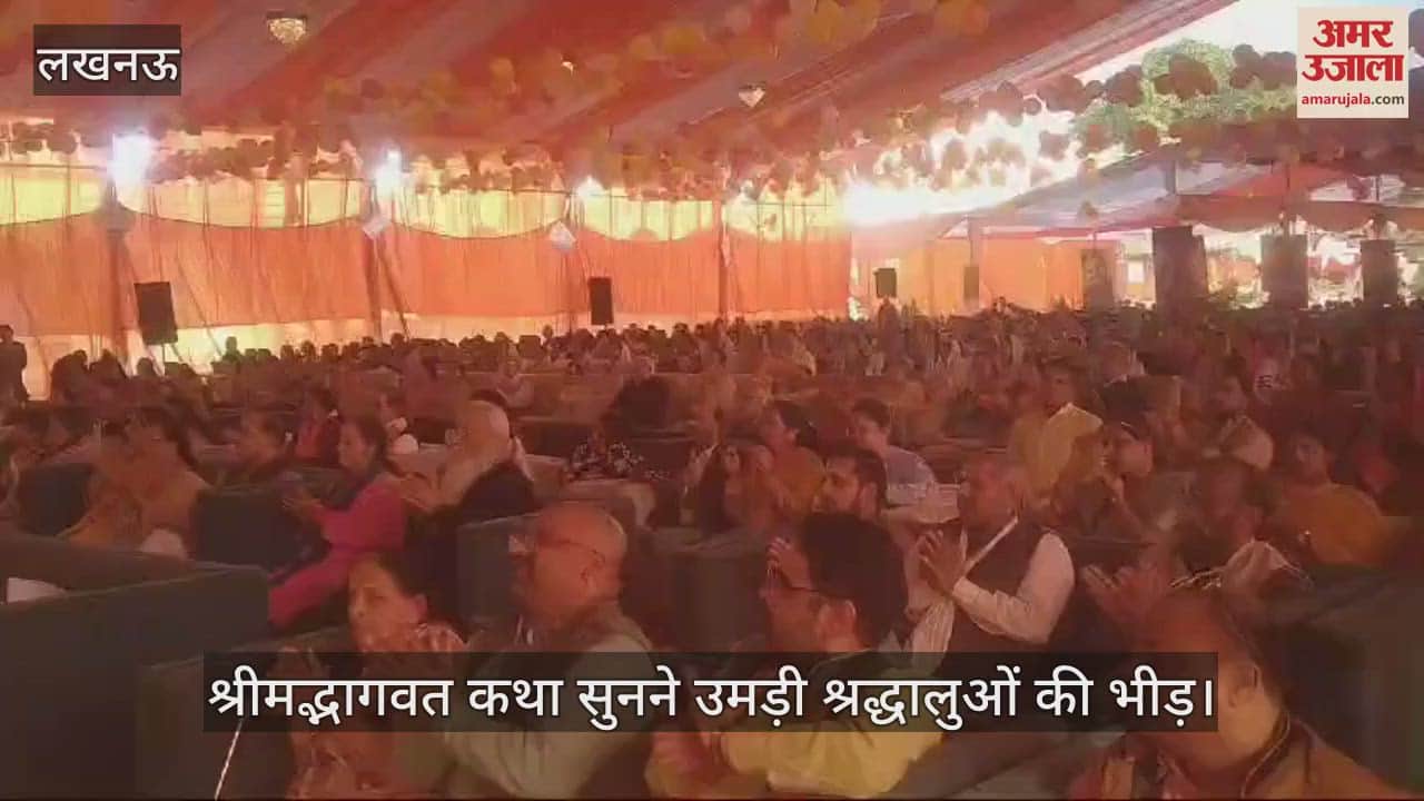 VIDEO : लखनऊ में श्रीमद्भागवत कथा सुनने उमड़ी श्रद्धालुओं की भीड़