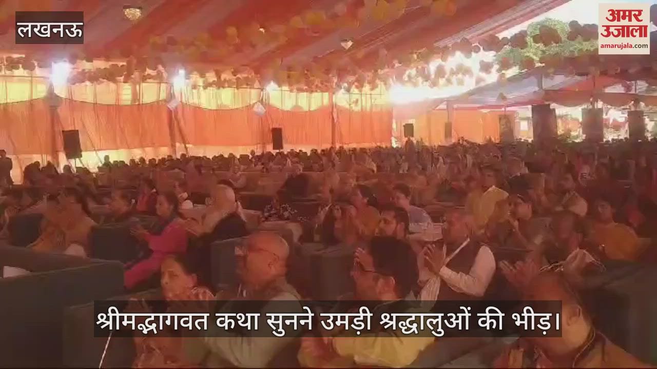 VIDEO : लखनऊ में श्रीमद्भागवत कथा सुनने उमड़ी श्रद्धालुओं की भीड़