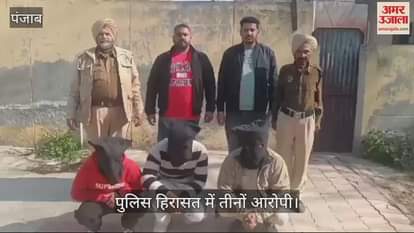 VIDEO : मोगा में कार सवार तीन तस्कर गिरफ्तार
