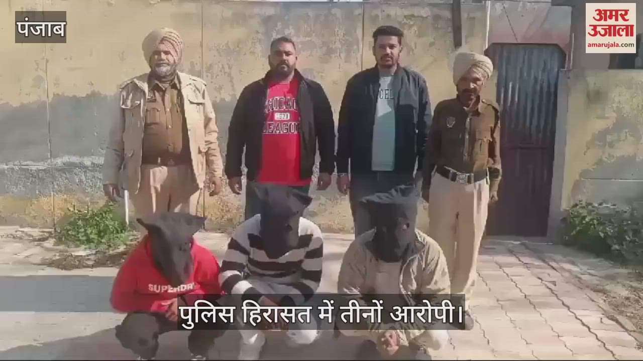 VIDEO : मोगा में कार सवार तीन तस्कर गिरफ्तार