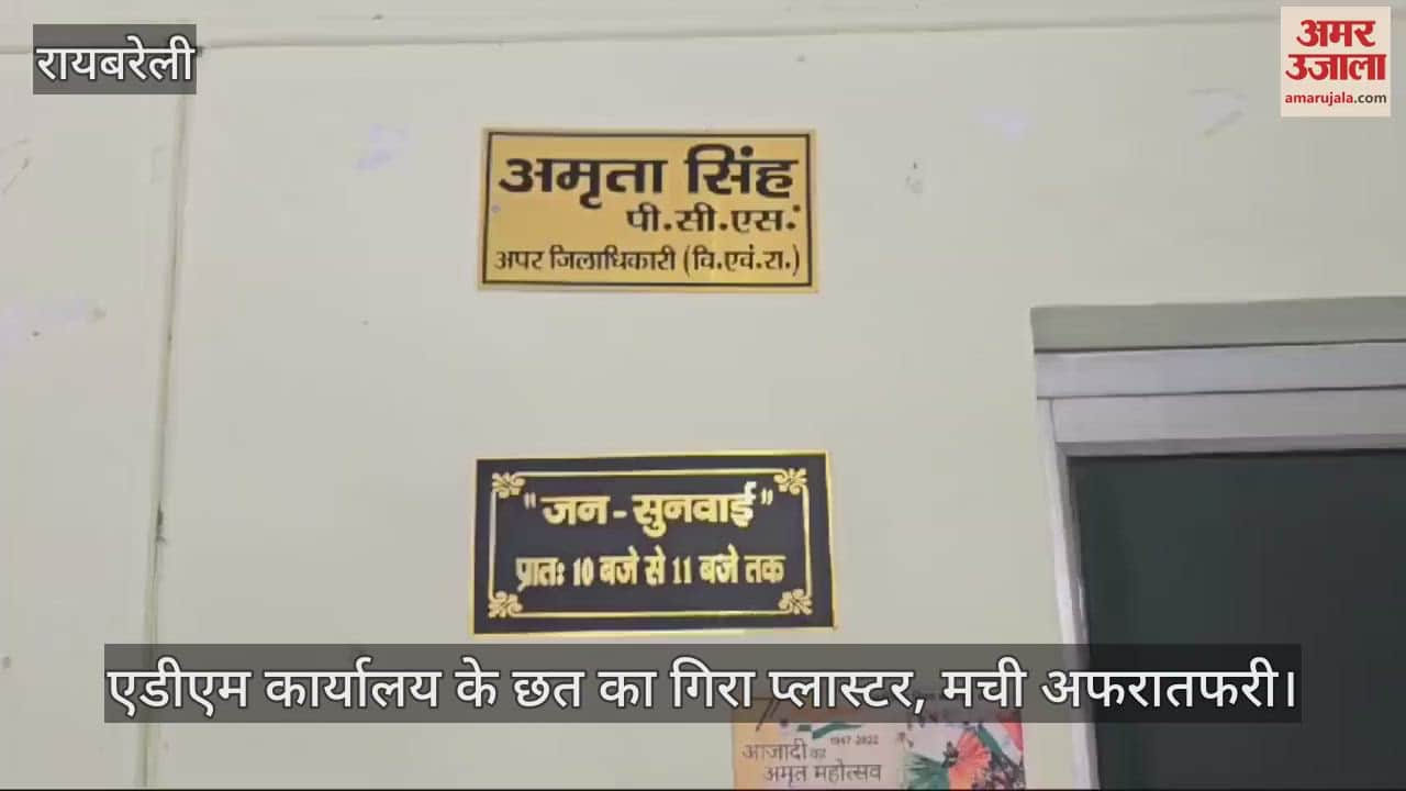 VIDEO : रायबरेली में एडीएम कार्यालय के छत का गिरा प्लास्टर, मची अफरातफरी