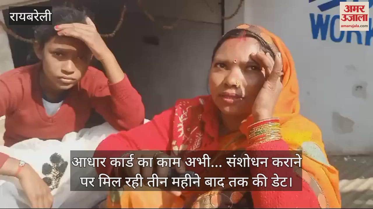 VIDEO : आधार कार्ड का काम अभी... संशोधन कराने पर मिल रही तीन महीने बाद तक की डेट