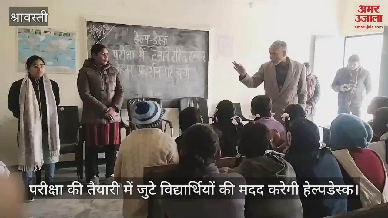VIDEO : श्रावस्ती: छात्रों की परीक्षा के अवसाद से उबारेगी हेल्प डेस्क, पांच-पांच शिक्षकों को सौंपी गई जिम्मेदारी