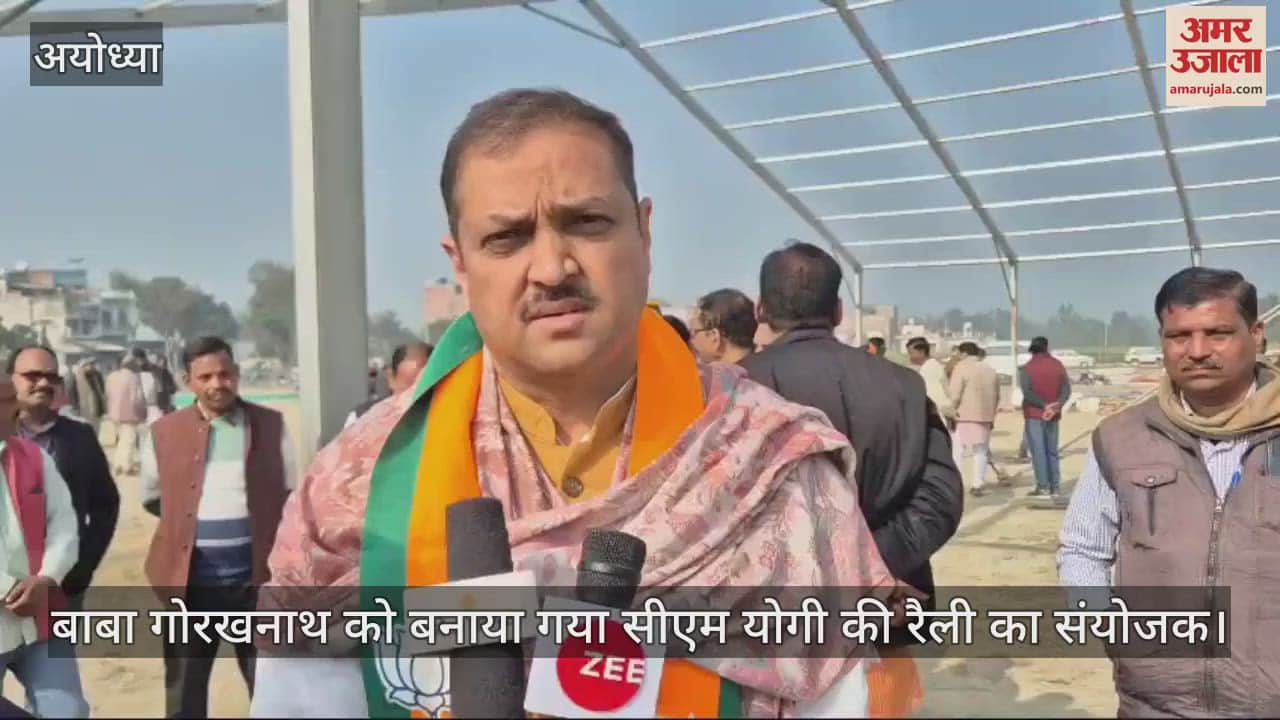 VIDEO : Ayodhya: मिल्कीपुर में 24 को सीएम योगी की रैली में 50,000 की भीड़ जुटाने की तैयारी