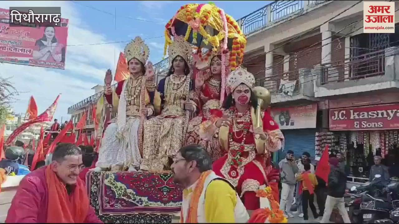 VIDEO : जय श्री राम के उद्घोष से गुंजायमान रहा पिथौरागढ़, शोभायात्रा निकाली