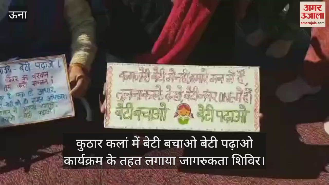 VIDEO : Awareness camp was organized in Kuthar Kalan under the Beti Bachao Beti Padhao program