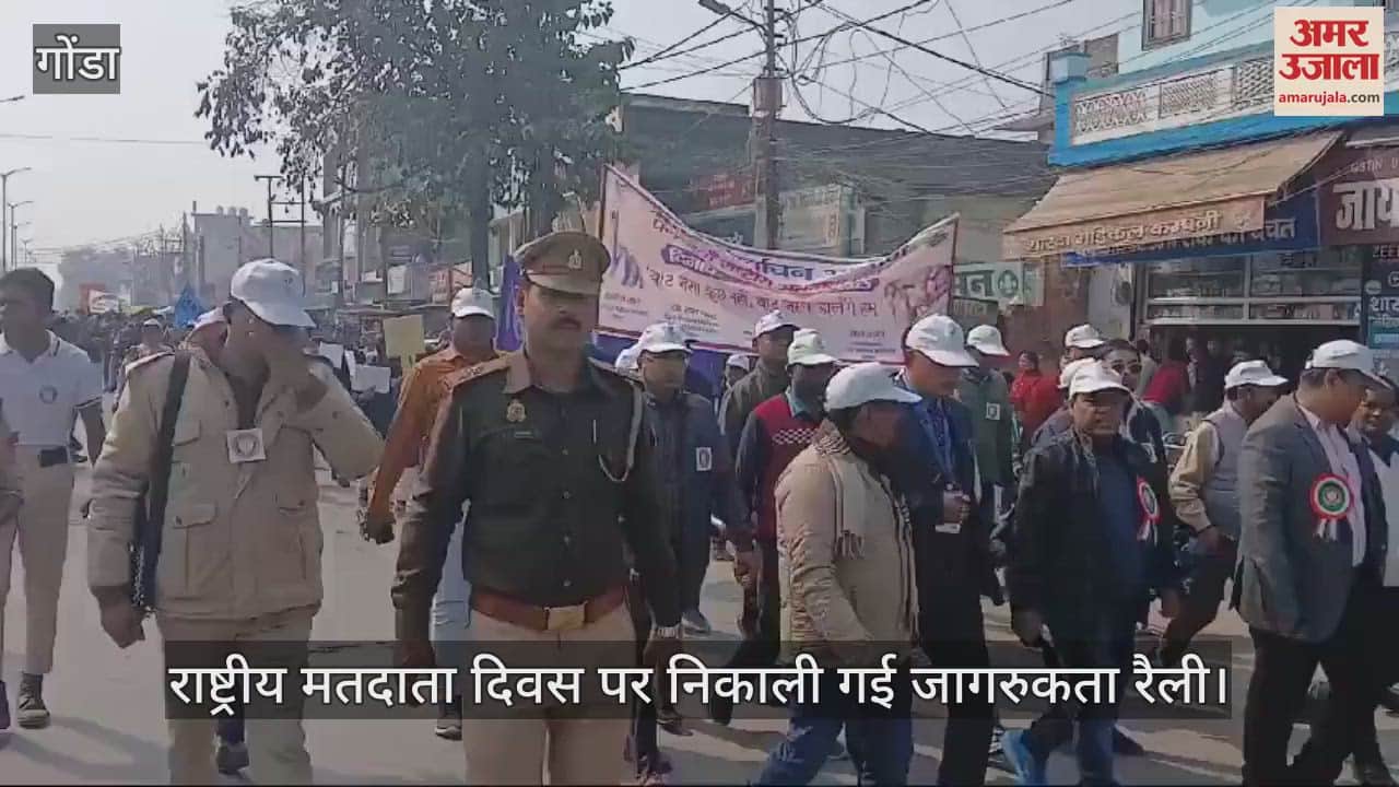 VIDEO : गोंडा में राष्ट्रीय मतदाता दिवस पर निकाली गई जागरुकता रैली