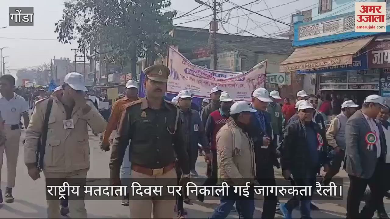 VIDEO : गोंडा में राष्ट्रीय मतदाता दिवस पर निकाली गई जागरुकता रैली
