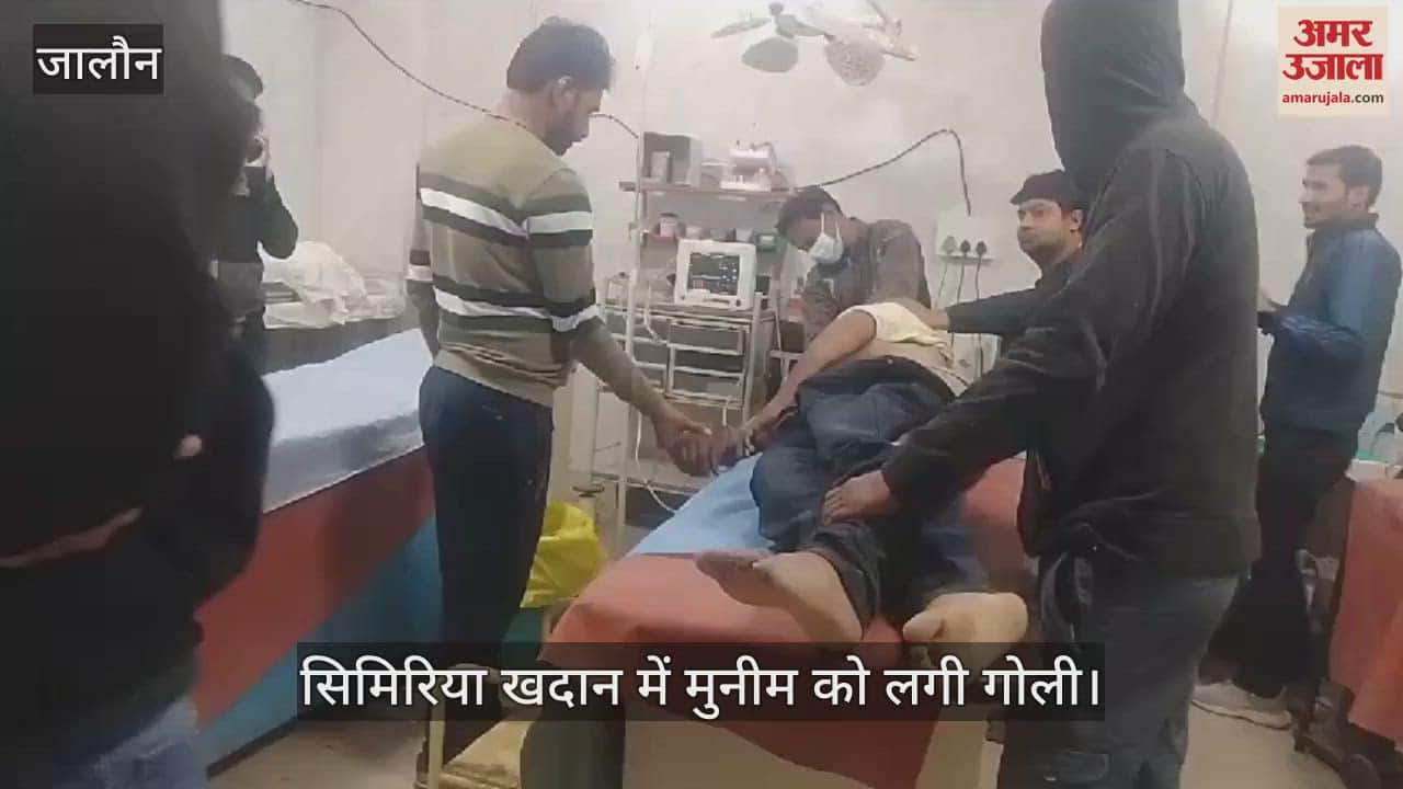 VIDEO : उरई में मौरंग खदान पर मुनीम को लगी गोली, गंभीर हालत में कानपुर रेफर, सुरक्षा कर रहे युवकों से हुई थी कहासुनी