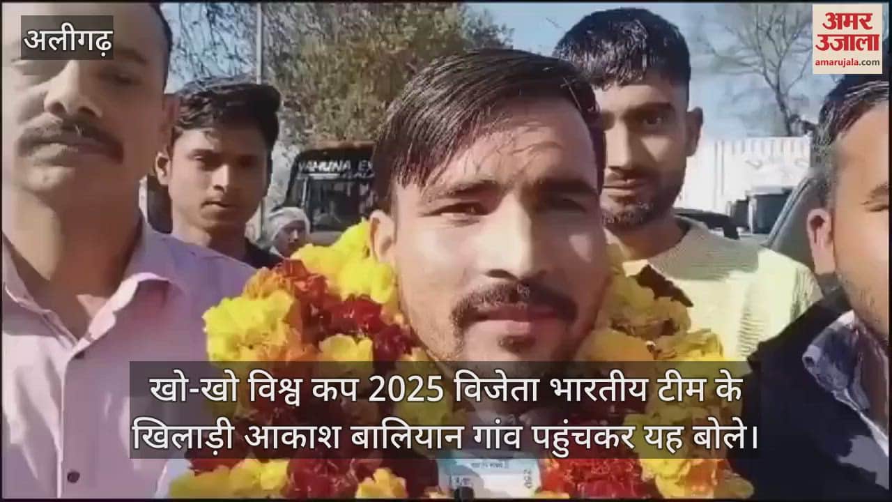 VIDEO : खो-खो विश्व कप 2025 विजेता भारतीय टीम के खिलाड़ी आकाश बालियान गांव पहुंचकर यह बोले