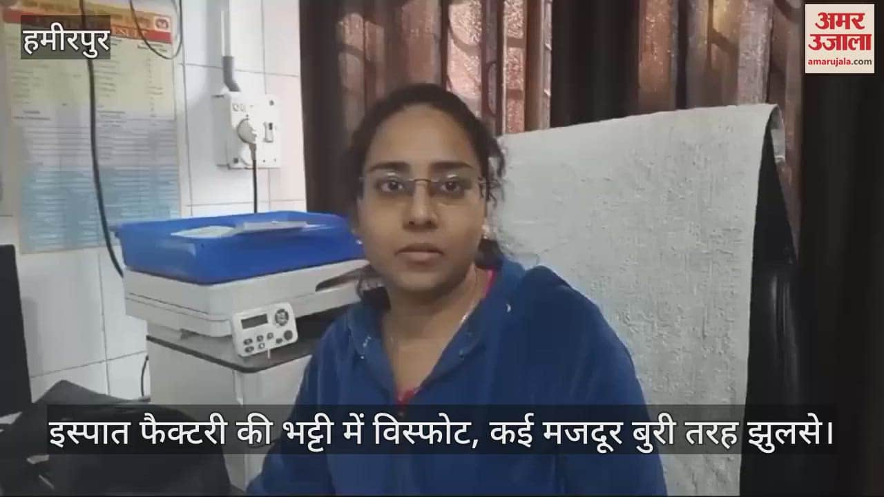 VIDEO : हमीरपुर में इस्पात फैक्टरी की भट्टी में हुआ विस्फोट, कई मजदूर झुलसे…एक गंभीर हालत में कानपुर रेफर
