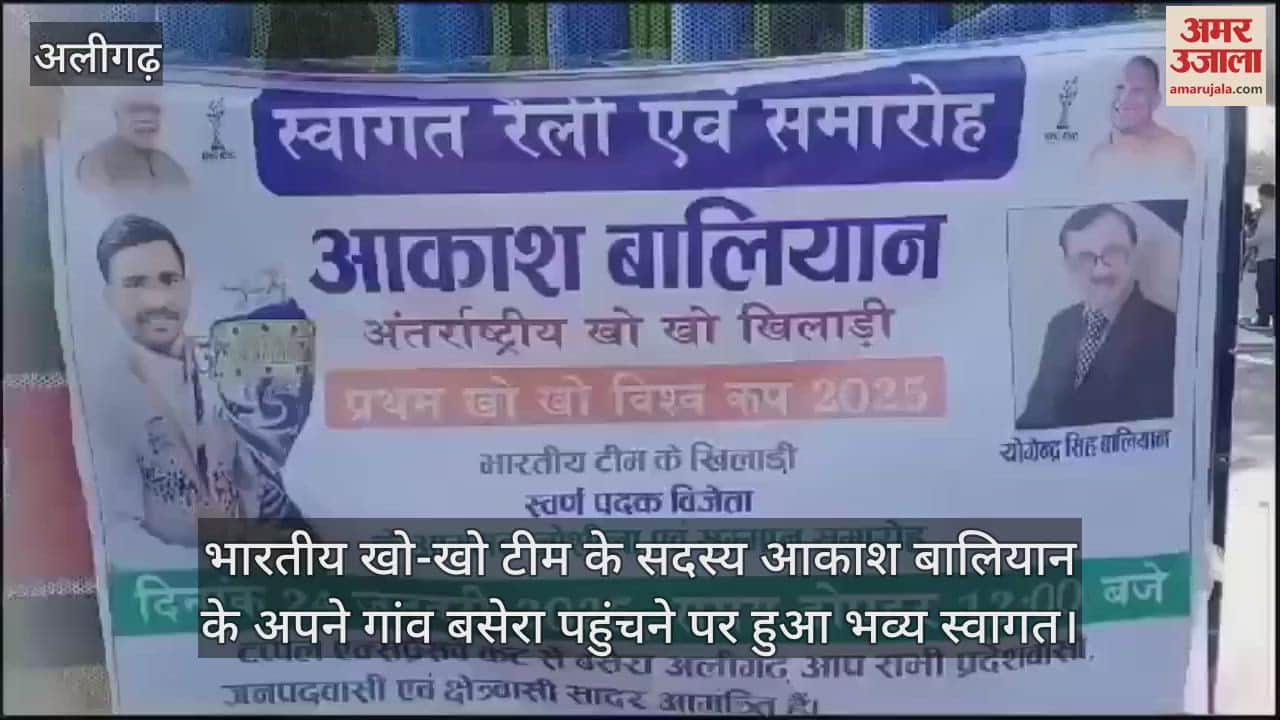 VIDEO : भारतीय खो-खो टीम के सदस्य आकाश बालियान के अपने गांव बसेरा पहुंचने पर हुआ भव्य स्वागत