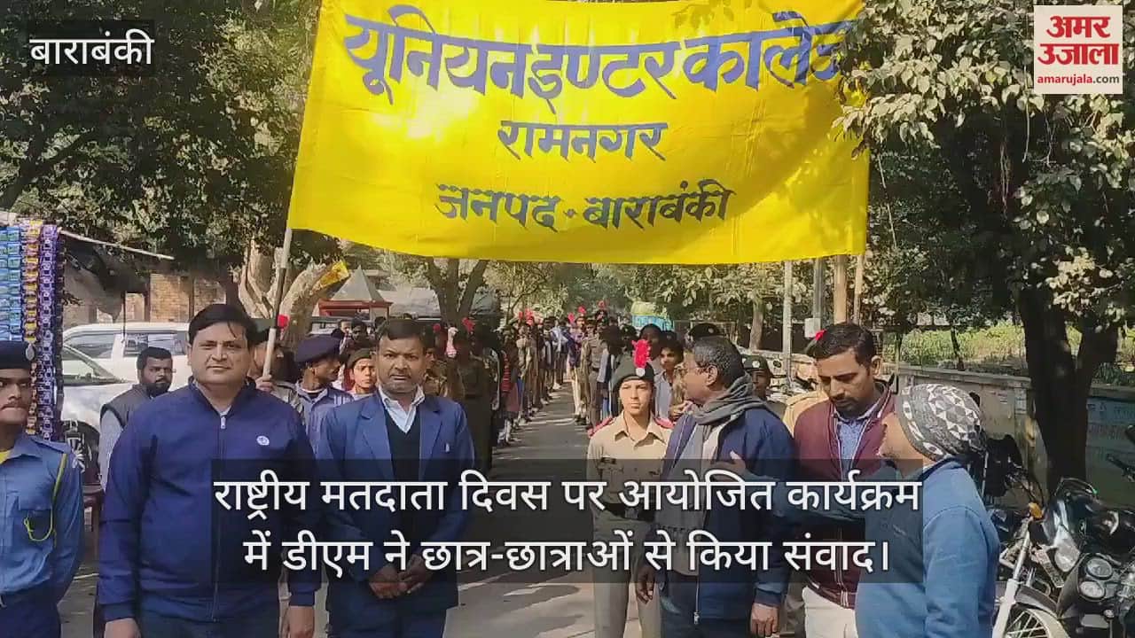 VIDEO : राष्ट्रीय मतदाता दिवस पर आयोजित कार्यक्रम में डीएम ने छात्र-छात्राओं से किया संवाद