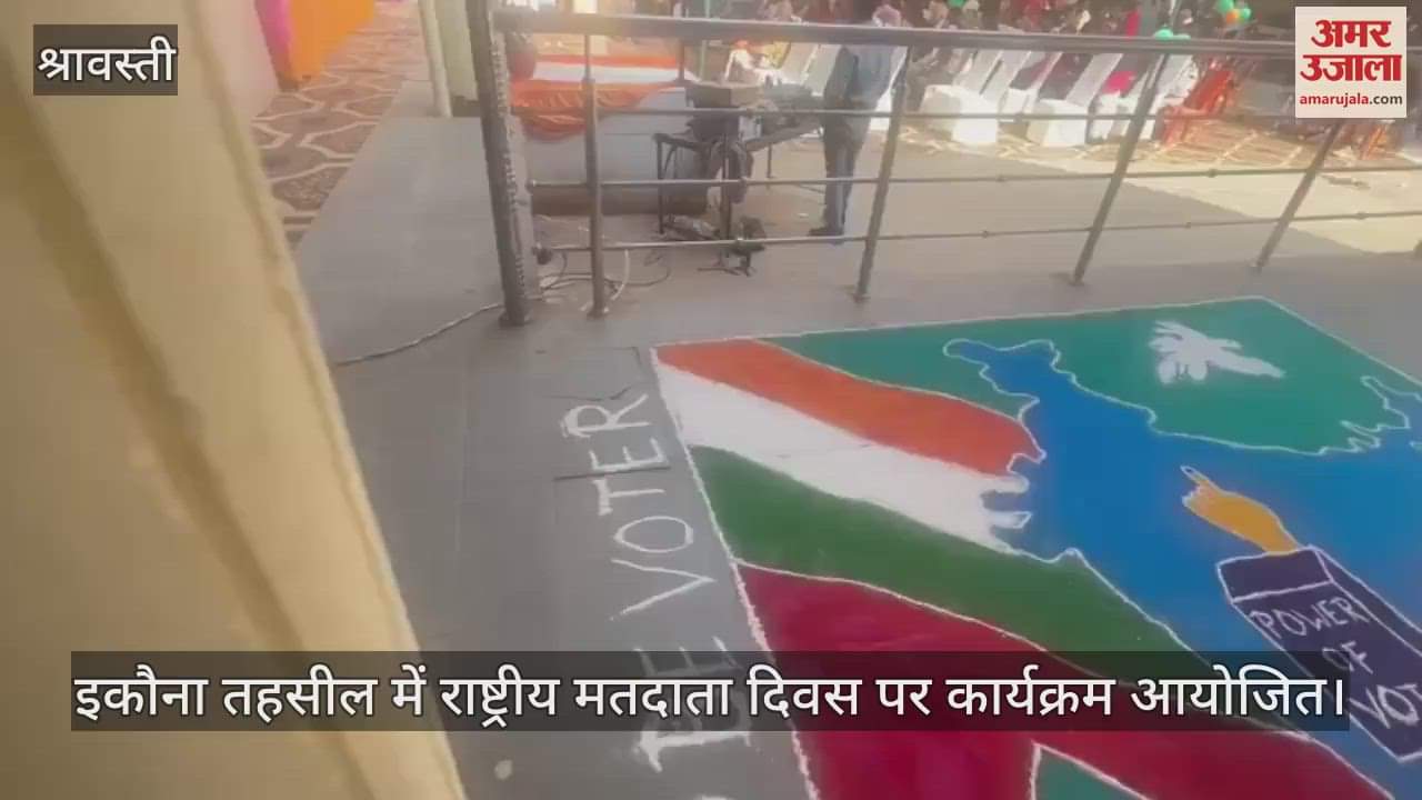 VIDEO : इकौना तहसील में राष्ट्रीय मतदाता दिवस पर कार्यक्रम आयोजित