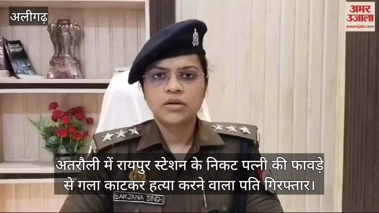 VIDEO : अतरौली में रायपुर स्टेशन के निकट पत्नी की फावड़े से गला काटकर हत्या करने वाला पति गिरफ्तार