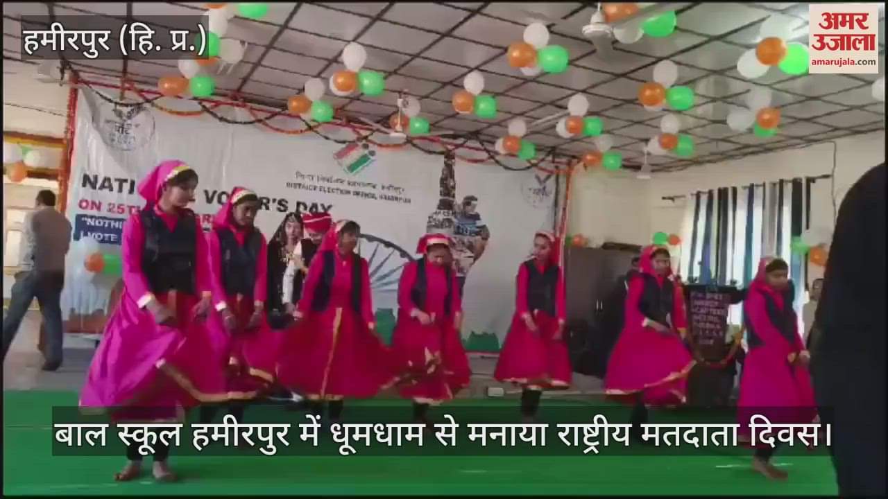 VIDEO : National Voter's Day celebrated with great pomp in Bal School Hamirpur