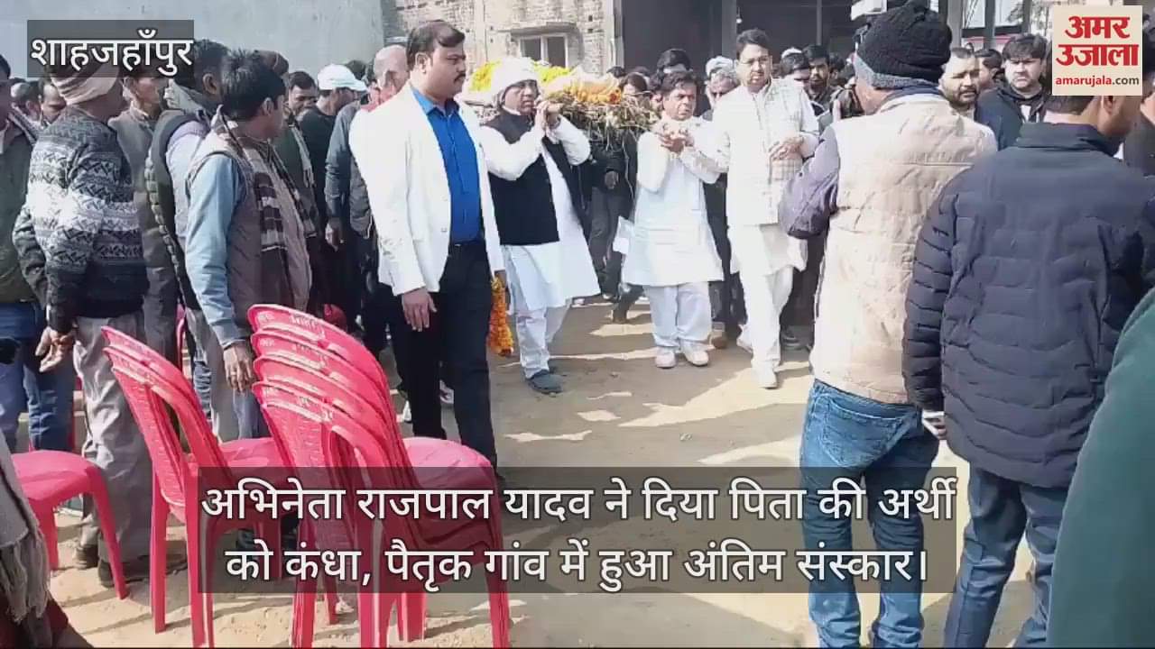 VIDEO : Actor Rajpal Yadav father last rites performed in his native village