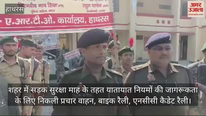 VIDEO : शहर में सड़क सुरक्षा माह के तहत यातायात नियमों की जागरूकता के लिए निकली प्रचार वाहन, बाइक रैली, एनसीसी कैडेट रैली