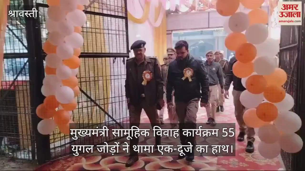 VIDEO : श्रावस्ती में मुख्यमंत्री सामूहिक विवाह कार्यक्रम 55 युगल जोड़ों ने थामा एक-दूजे का हाथ