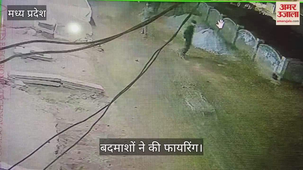 Gwalior News Due to old enmity miscreants opened fire several rounds of firing were captured in CCTV