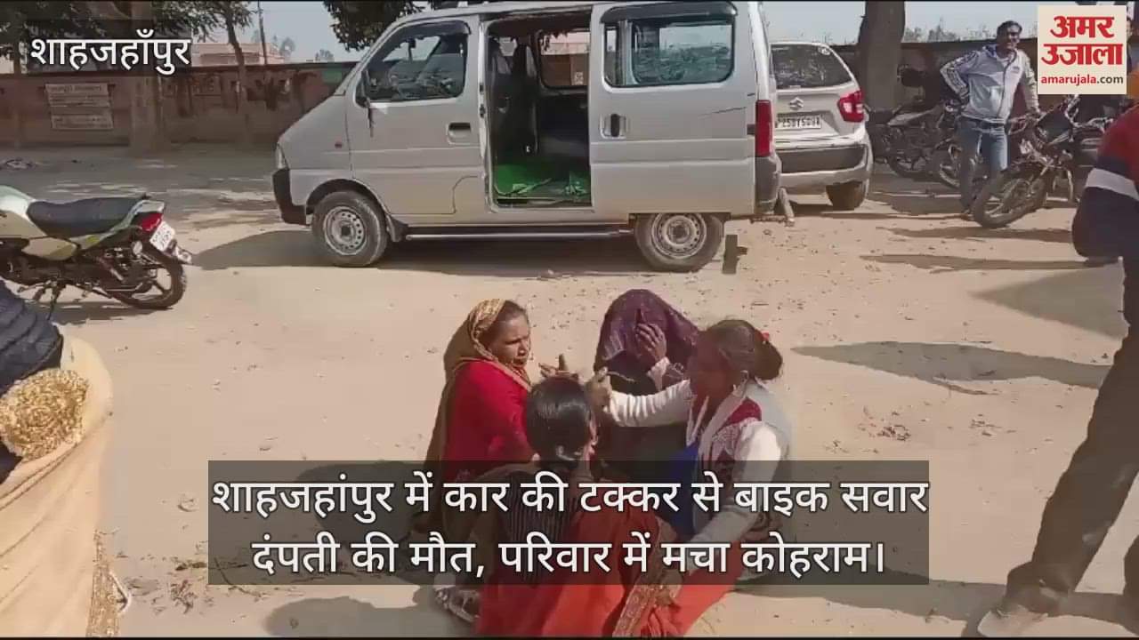 VIDEO : Bike riding couple died due to car collision in Shahjahanpur
